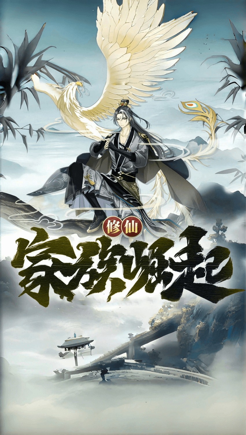 <strong>修仙家族模拟器2</strong>