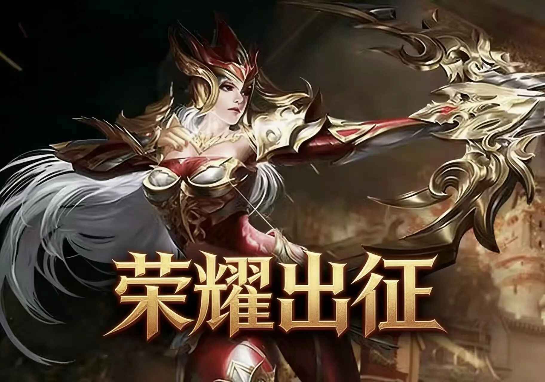 《荣耀出征》手游官网—官方正版授权手游：五大职业加点 + BOSS 打法全攻略，新手少走弯路！