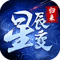 星辰变归来