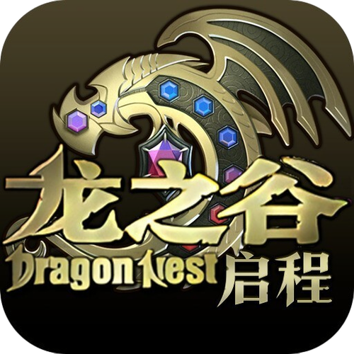 龙之谷启程