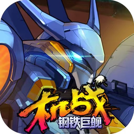 机战：钢铁巨舰